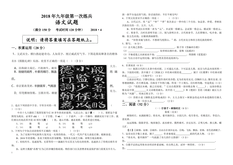 山东省德州市2018年九年级第一次练兵语文试题含答案_第1页