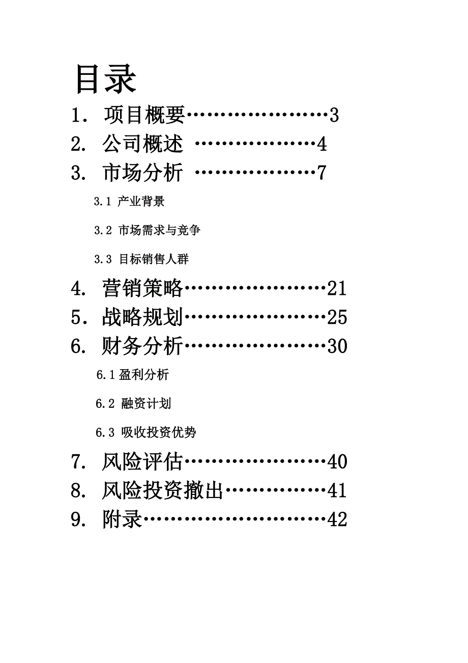 广州be-u服饰有限公司策划方案书（doc 56页）_第2页