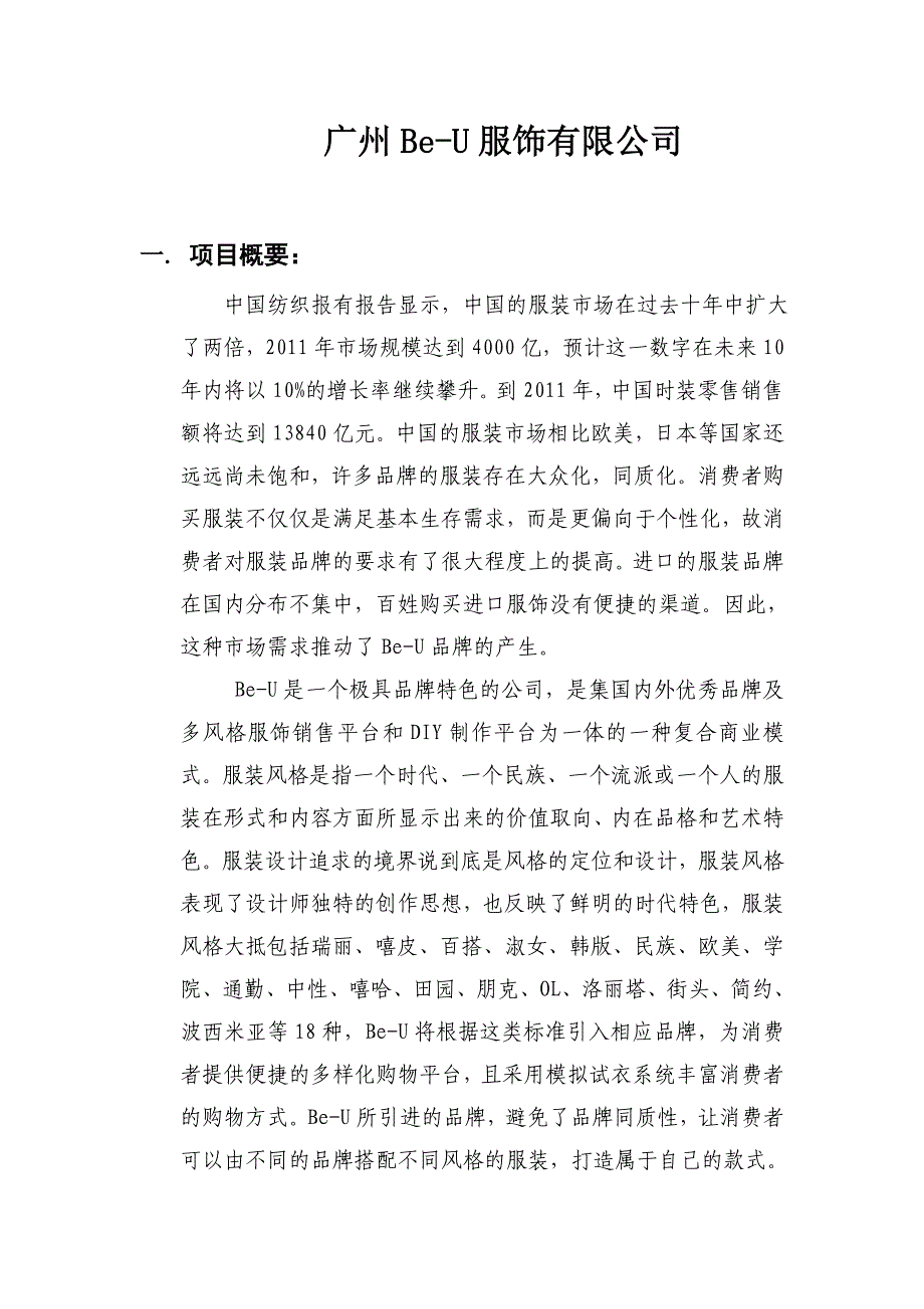 广州be-u服饰有限公司策划方案书（doc 56页）_第3页