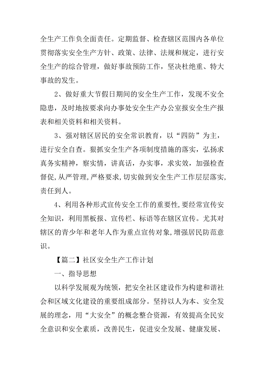 社区安全生产工作计划模板【三篇】.doc_第3页