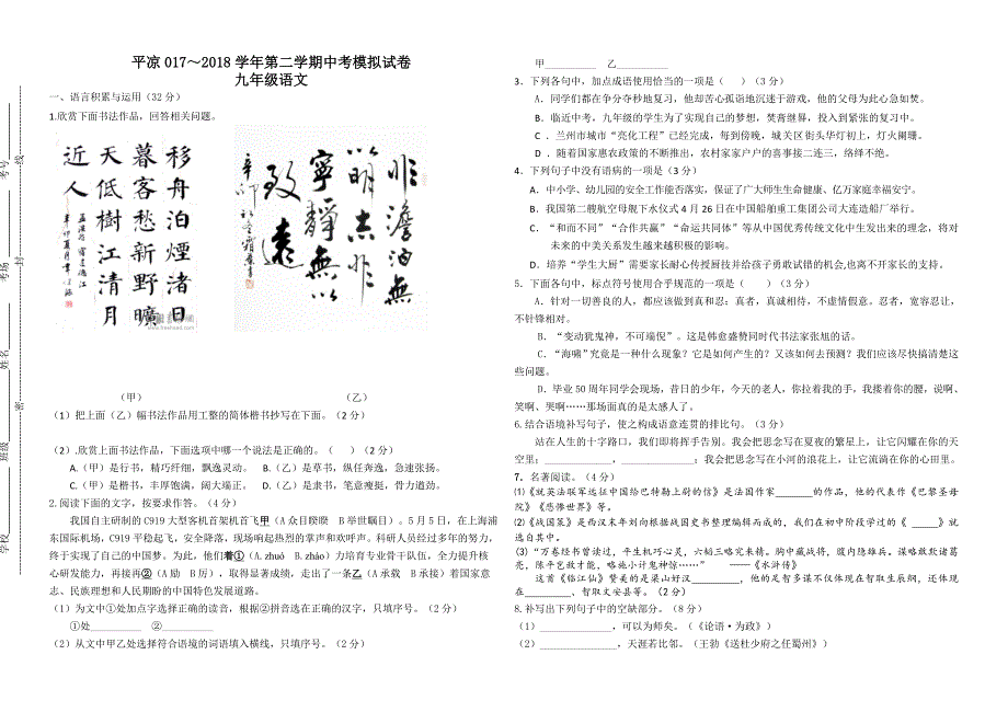 甘肃省平凉市2018年中考语文模拟试卷_第1页
