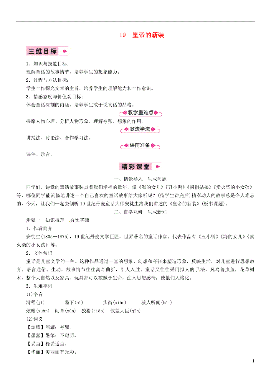 2018年七年级语文上册 第六单元 19皇帝的新装教案 新人教版.doc_第1页