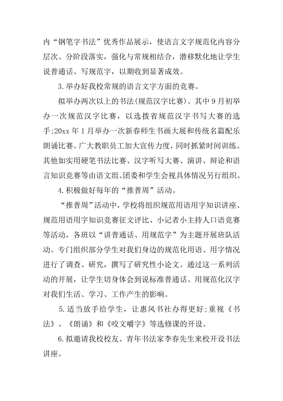 小学语言文字工作计划范本.doc_第3页