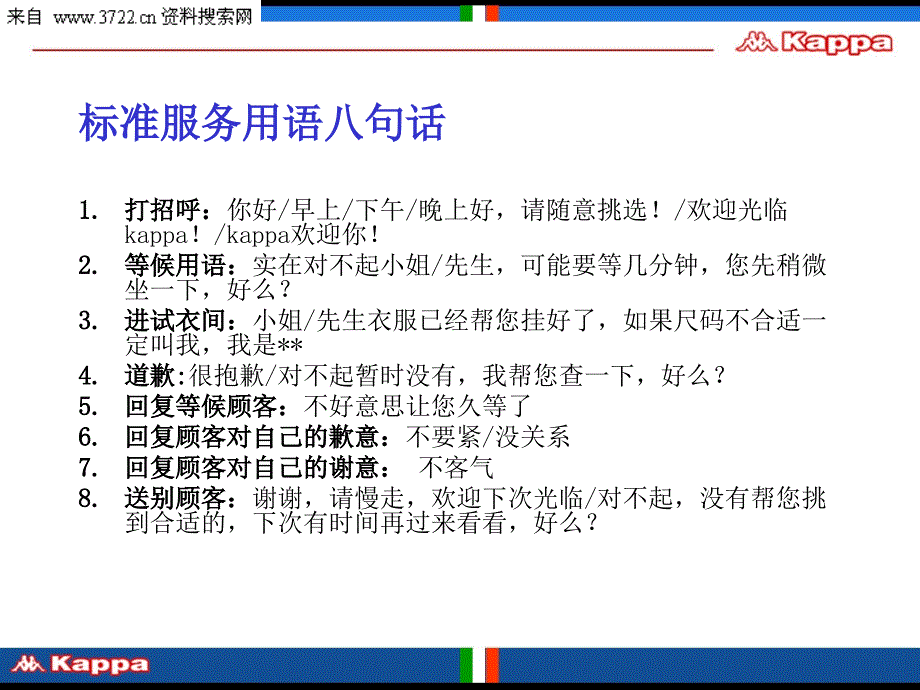 卡帕(kappa) 运动服饰店铺服务八部曲(ppt 36页)_第3页