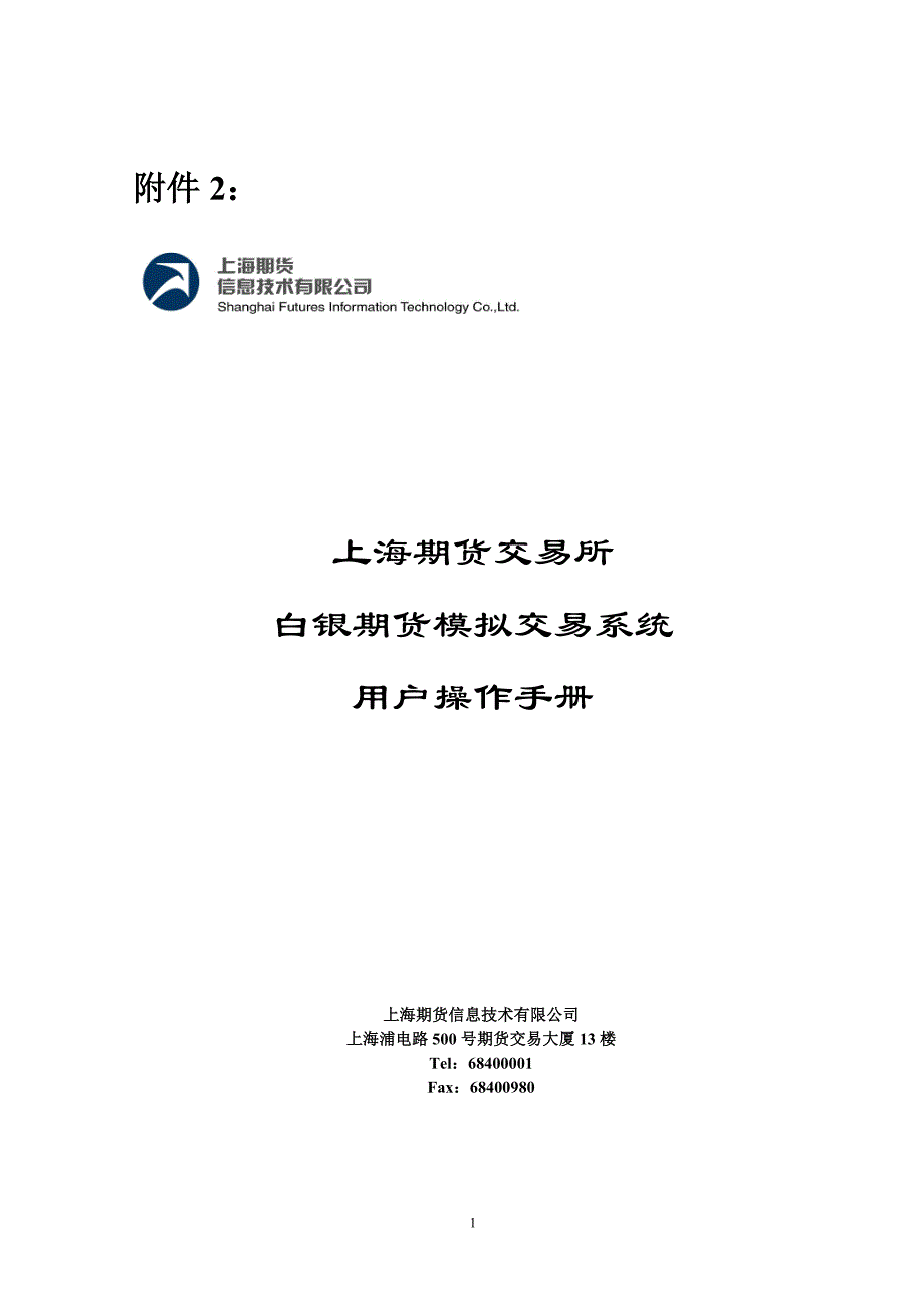 上海期货交易所白银期货模拟交易系统_第1页