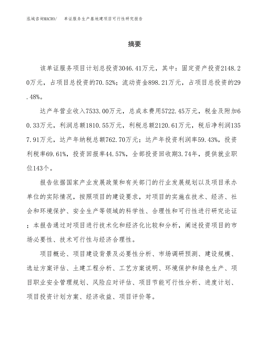 （模板）单证服务生产基地建项目可行性研究报告_第2页