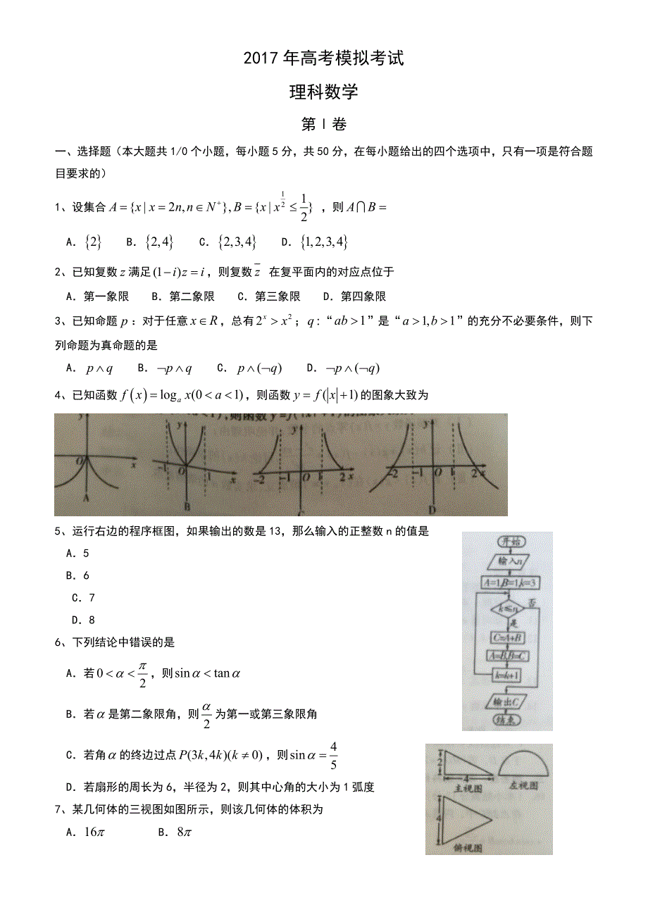 山东省平阴县2017年高考模拟考试数学试题(理)有答案_第1页