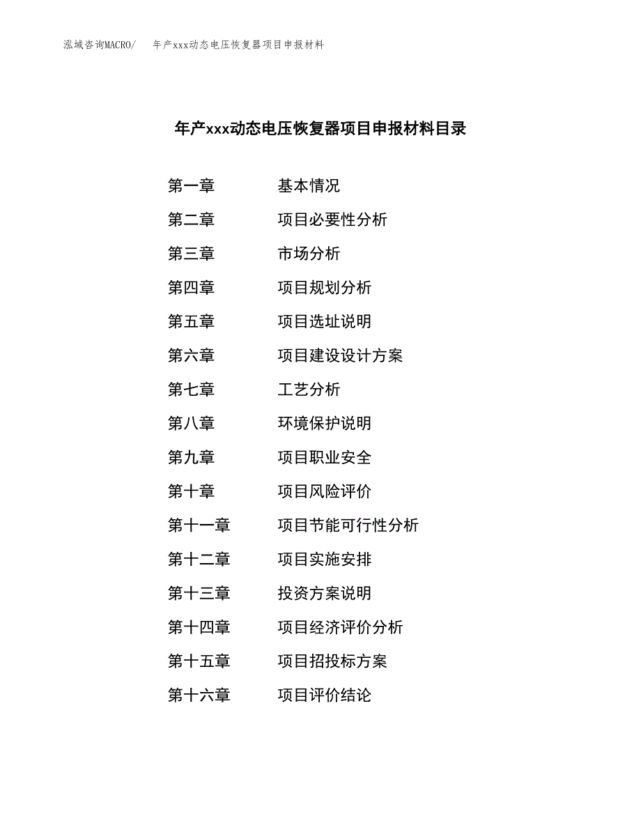 年产xxx动态电压恢复器项目申报材料_第4页