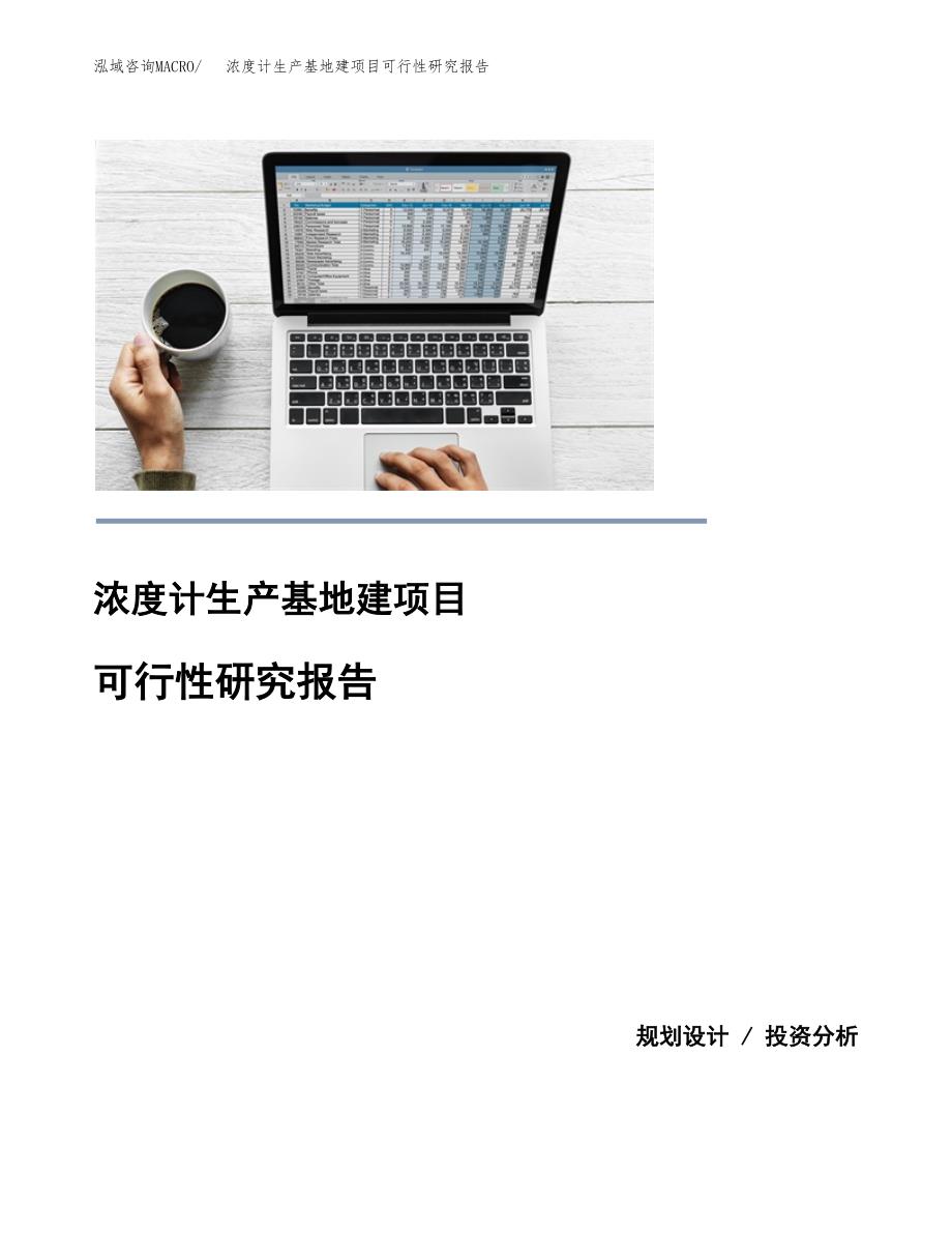 （模板）浓度计生产基地建项目可行性研究报告_第1页