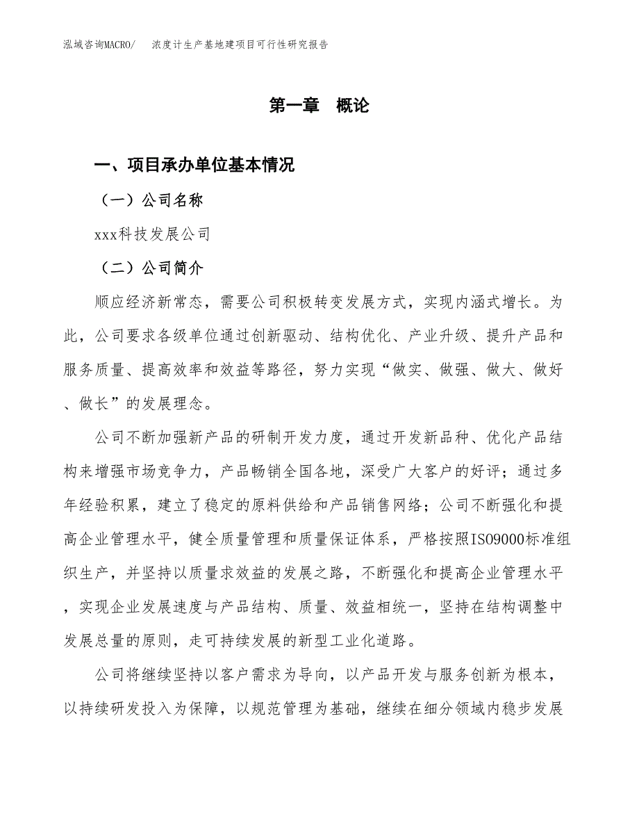 （模板）浓度计生产基地建项目可行性研究报告_第4页