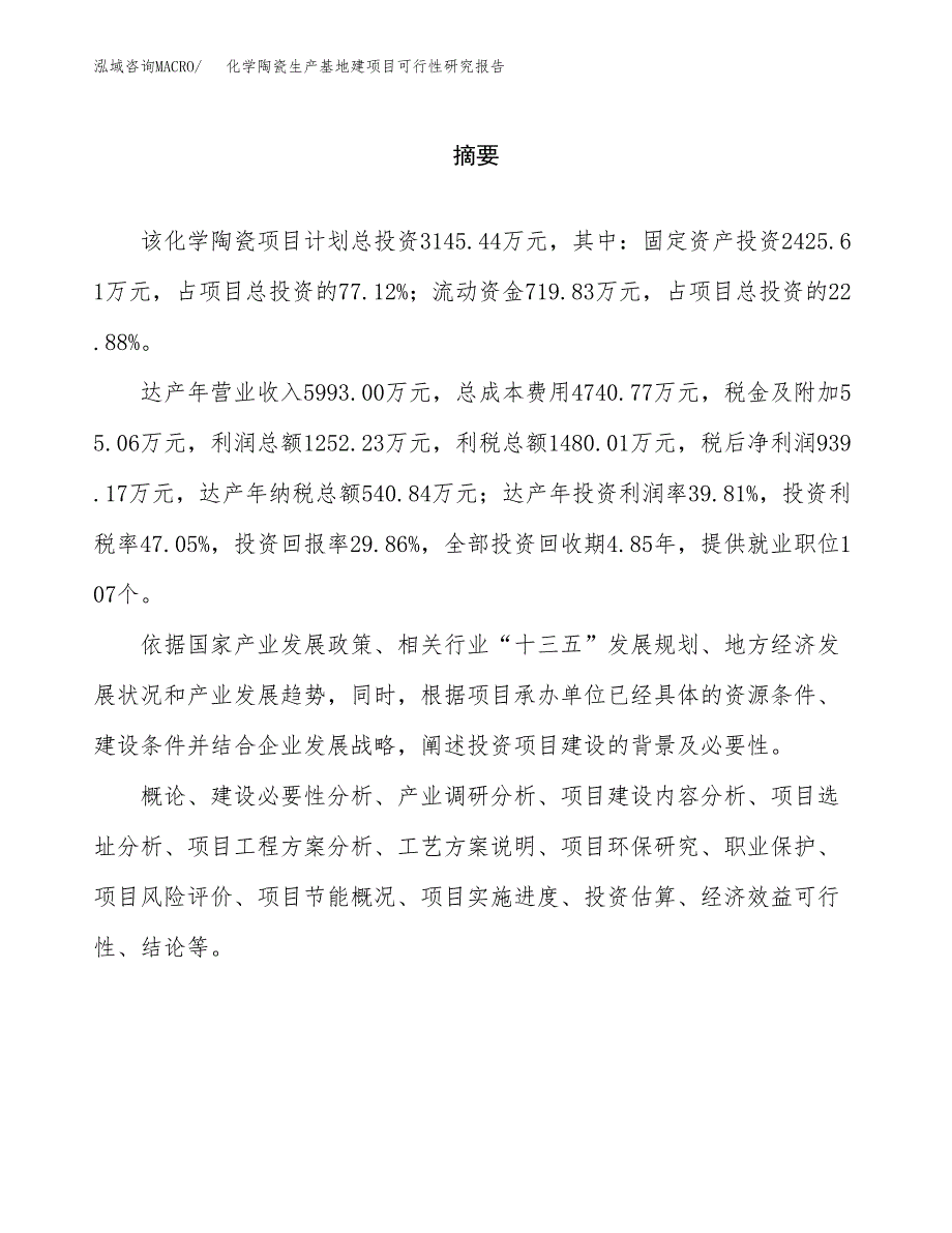 （模板）化学陶瓷生产基地建项目可行性研究报告_第2页