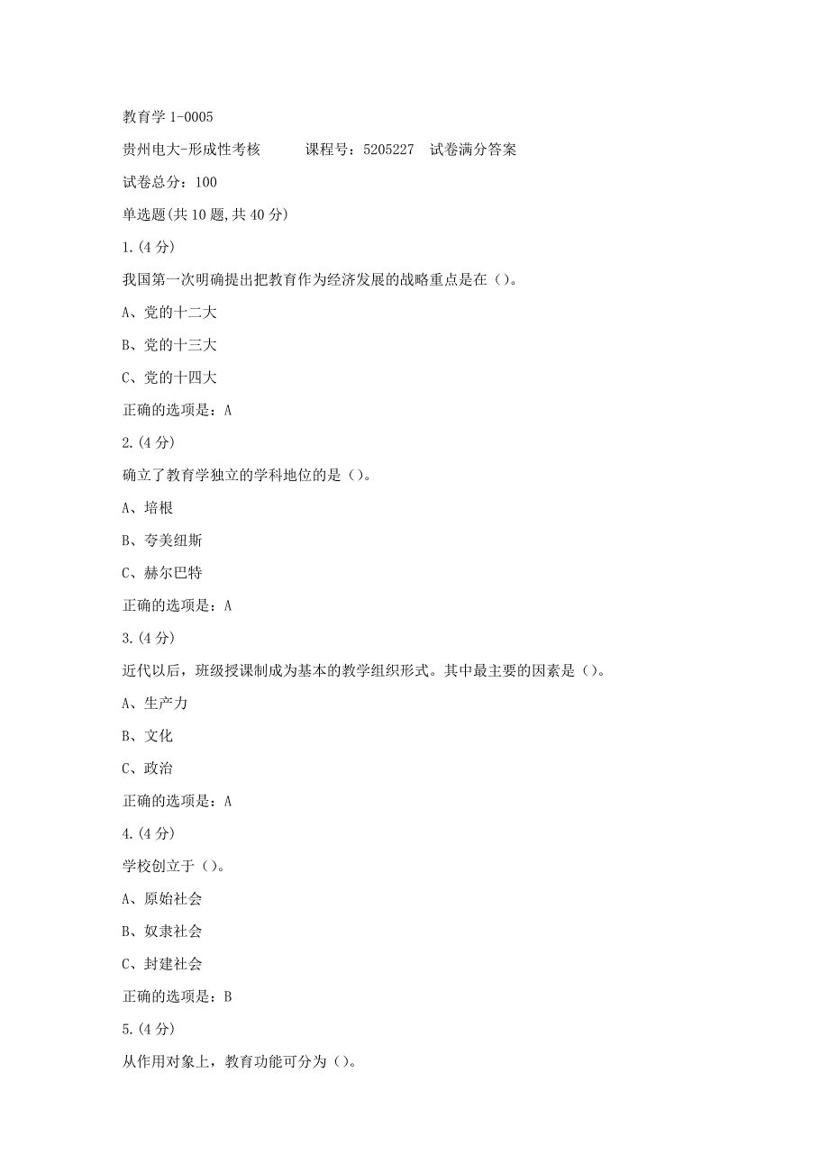 形成性考核册-19春-贵州电大-教育学1-0005[满分答案]_第1页