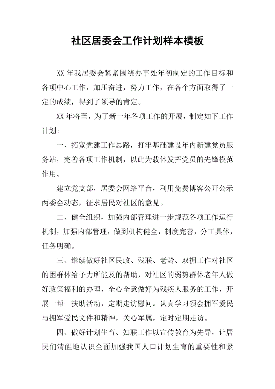 社区居委会工作计划样本模板.doc_第1页