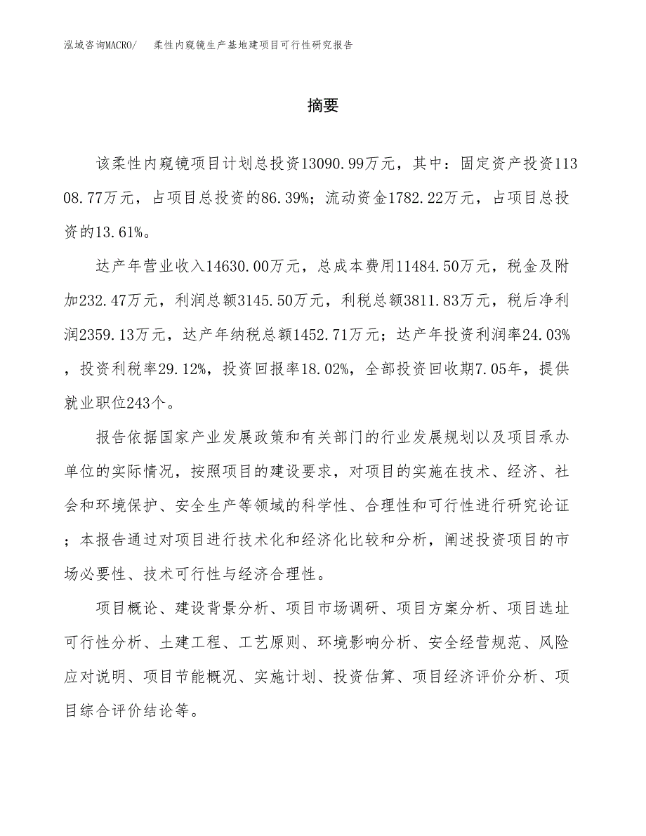 （模板）柔性内窥镜生产基地建项目可行性研究报告_第2页