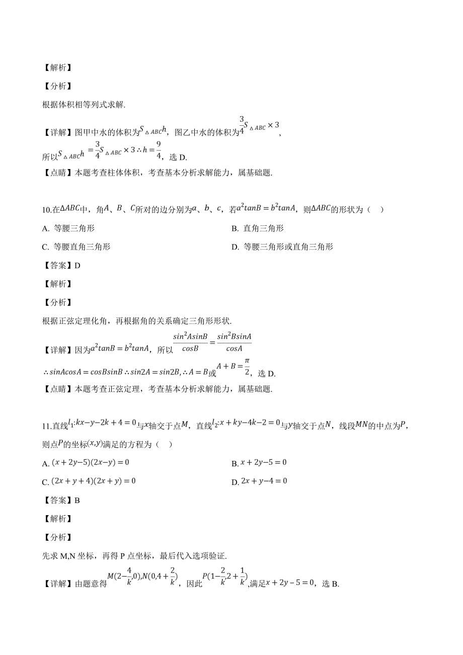 江苏省徐州市2018-2019学年高一下学期期中考试数学试题（解析版）_第5页