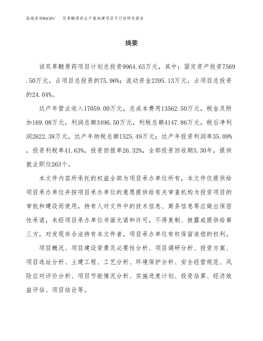 （模板）双草醚原药生产基地建项目可行性研究报告_第2页