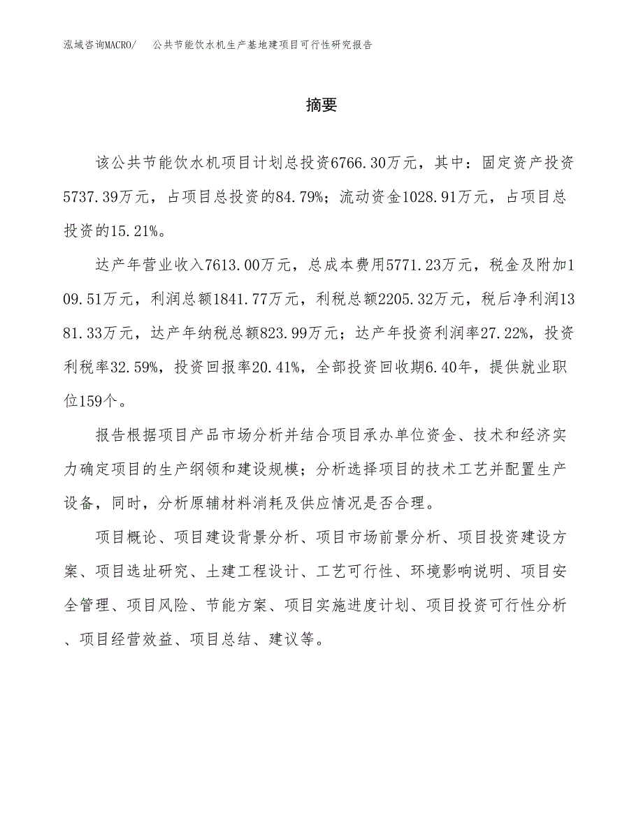 （模板）公共节能饮水机生产基地建项目可行性研究报告_第2页