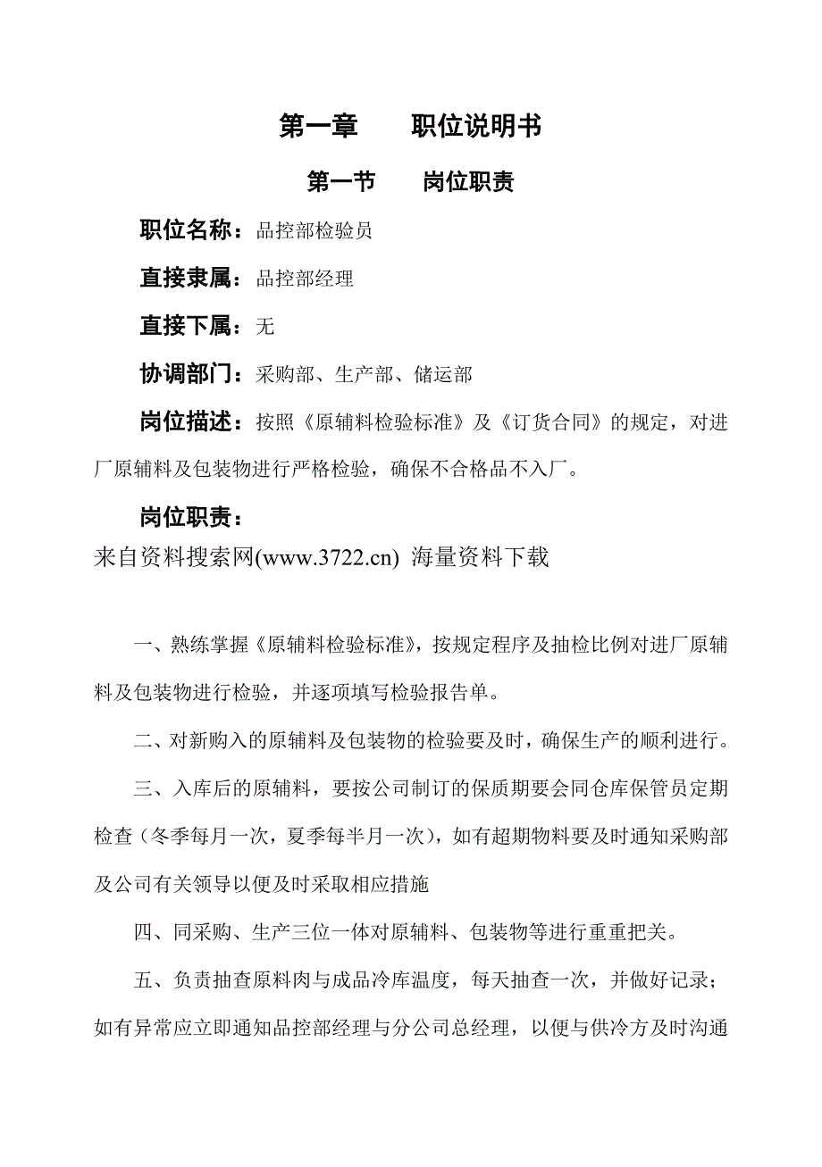 品控部原辅料检验员作业指导书（doc 11页）_第1页