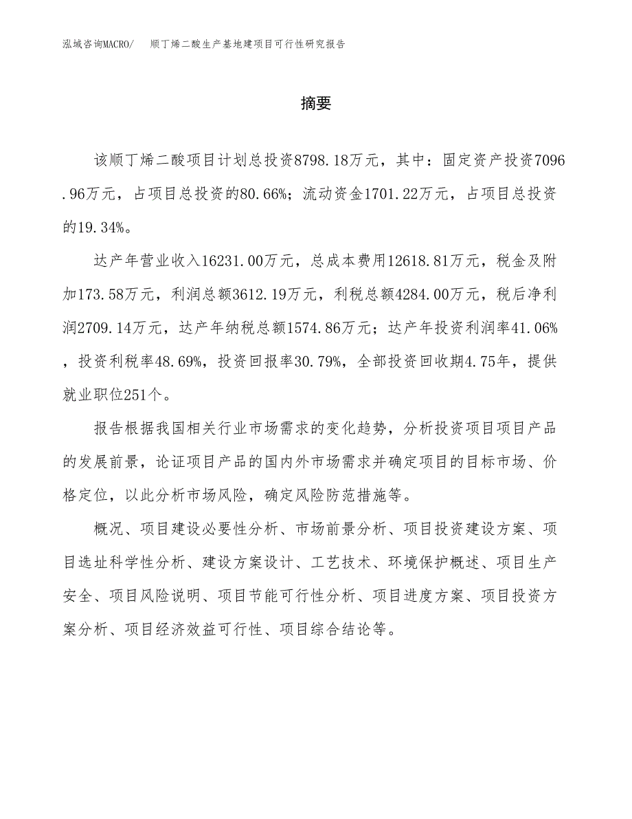 （模板）顺丁烯二酸生产基地建项目可行性研究报告_第2页