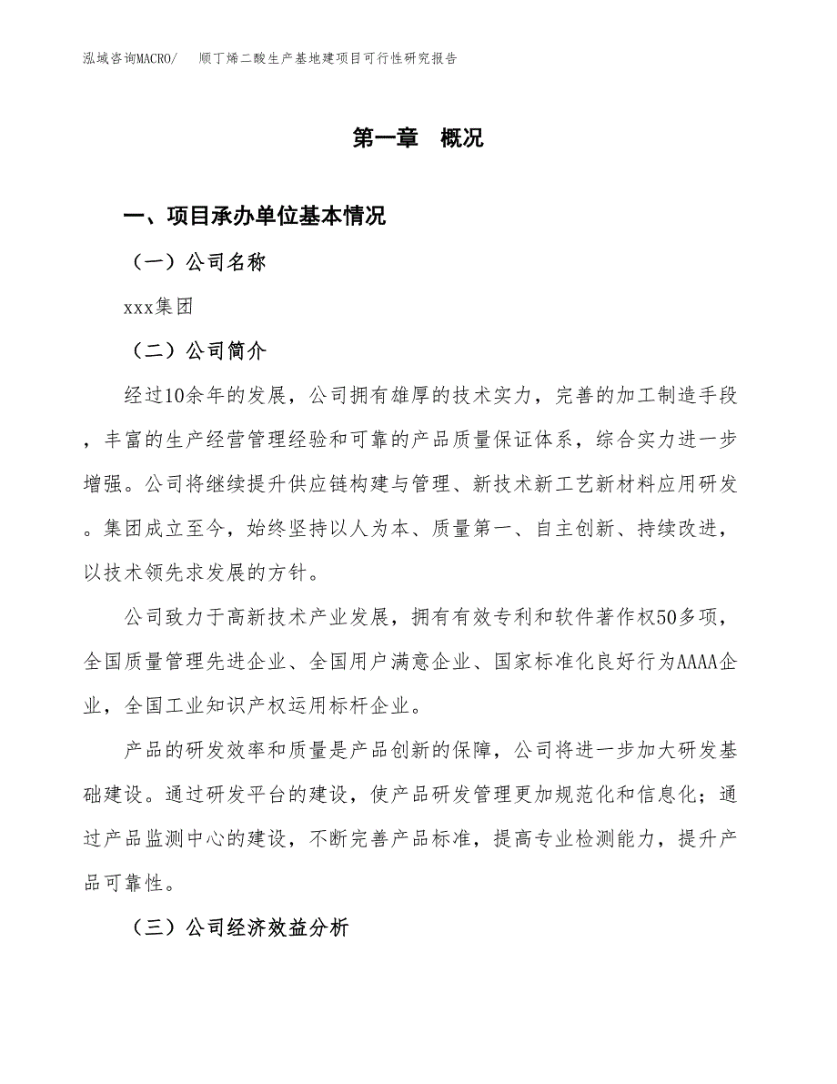 （模板）顺丁烯二酸生产基地建项目可行性研究报告_第4页