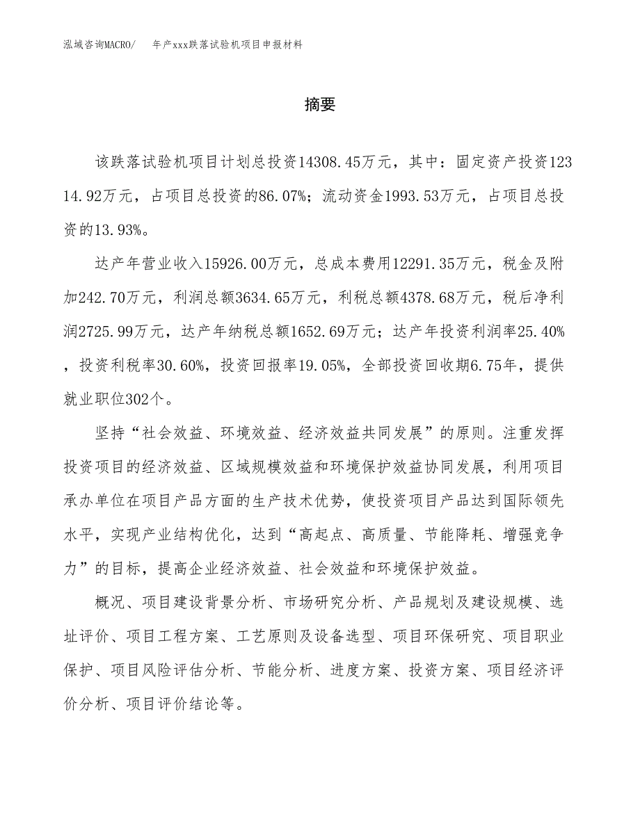 年产xxx跌落试验机项目申报材料_第2页