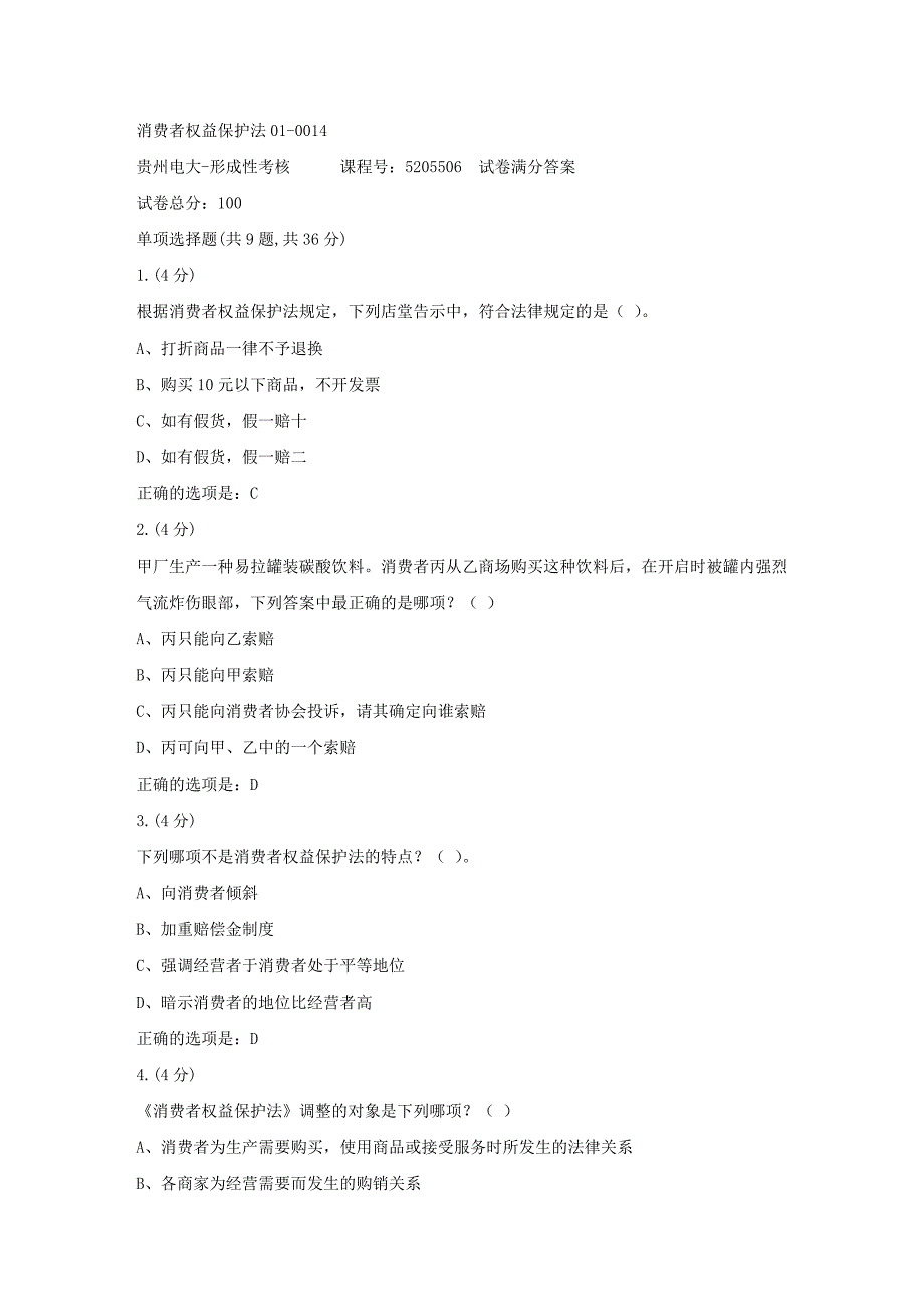 形成性考核册-19春-贵州电大-消费者权益保护法01-0014[满分答案]_第1页