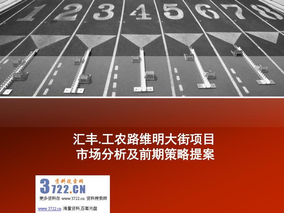 石家庄汇丰工农路维明大街综合体项目市场分析及前期策略案(ppt 48页)_第1页