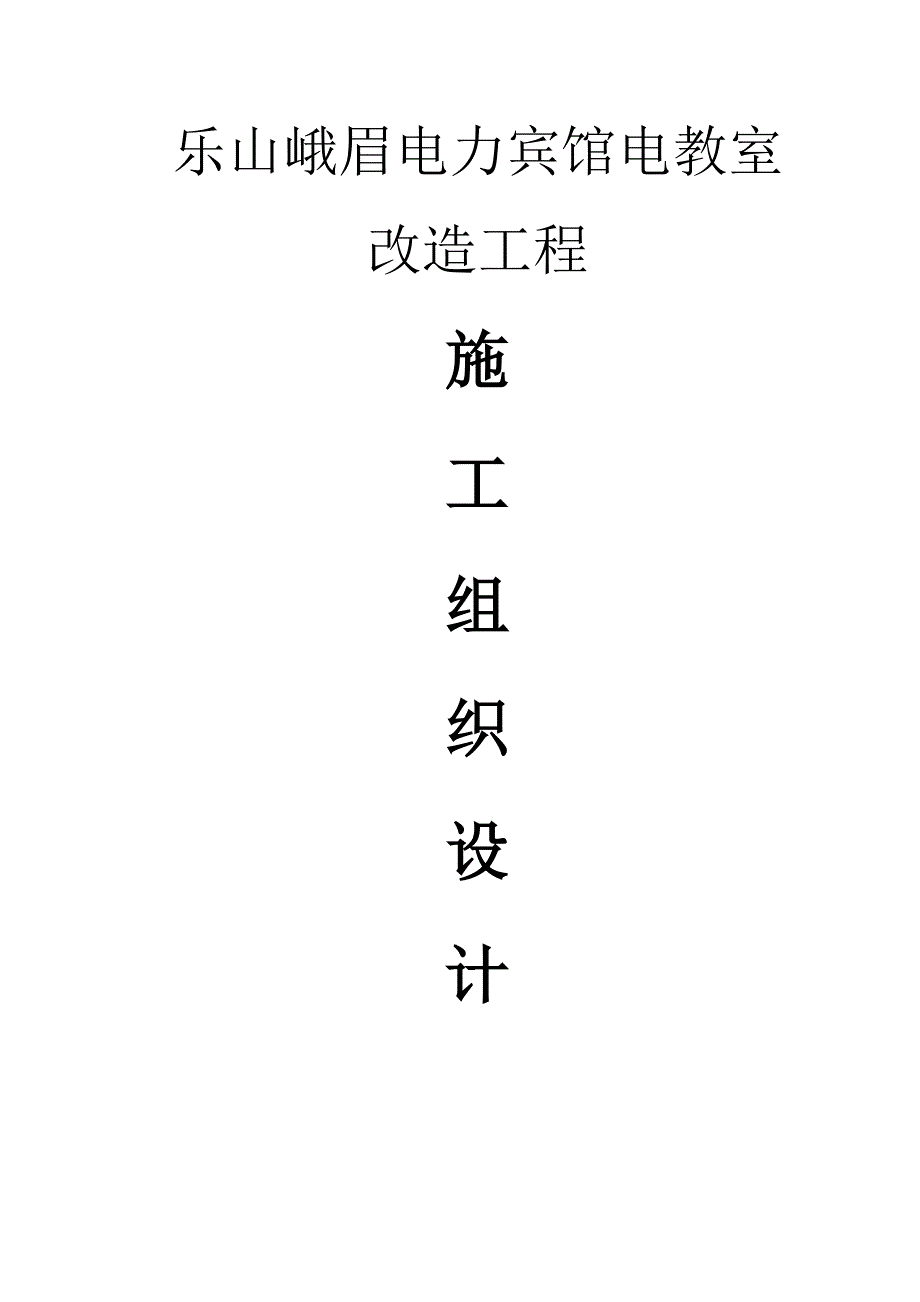 乐山峨眉电力宾馆电教室改造工程施工组织设计（doc 95页)_第1页