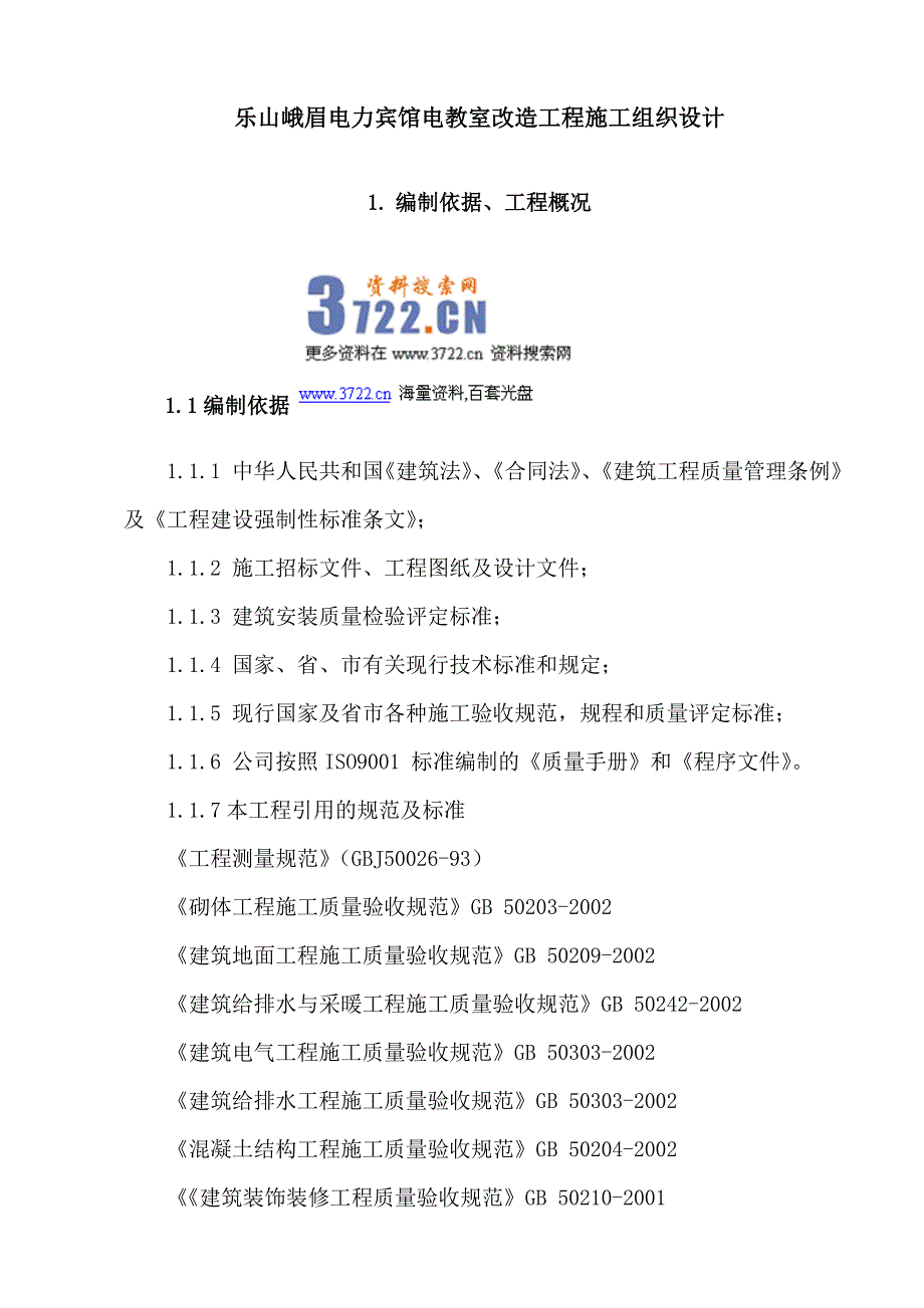 乐山峨眉电力宾馆电教室改造工程施工组织设计（doc 95页)_第2页