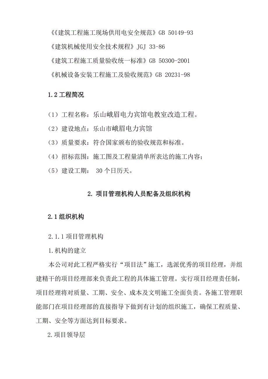 乐山峨眉电力宾馆电教室改造工程施工组织设计（doc 95页)_第3页