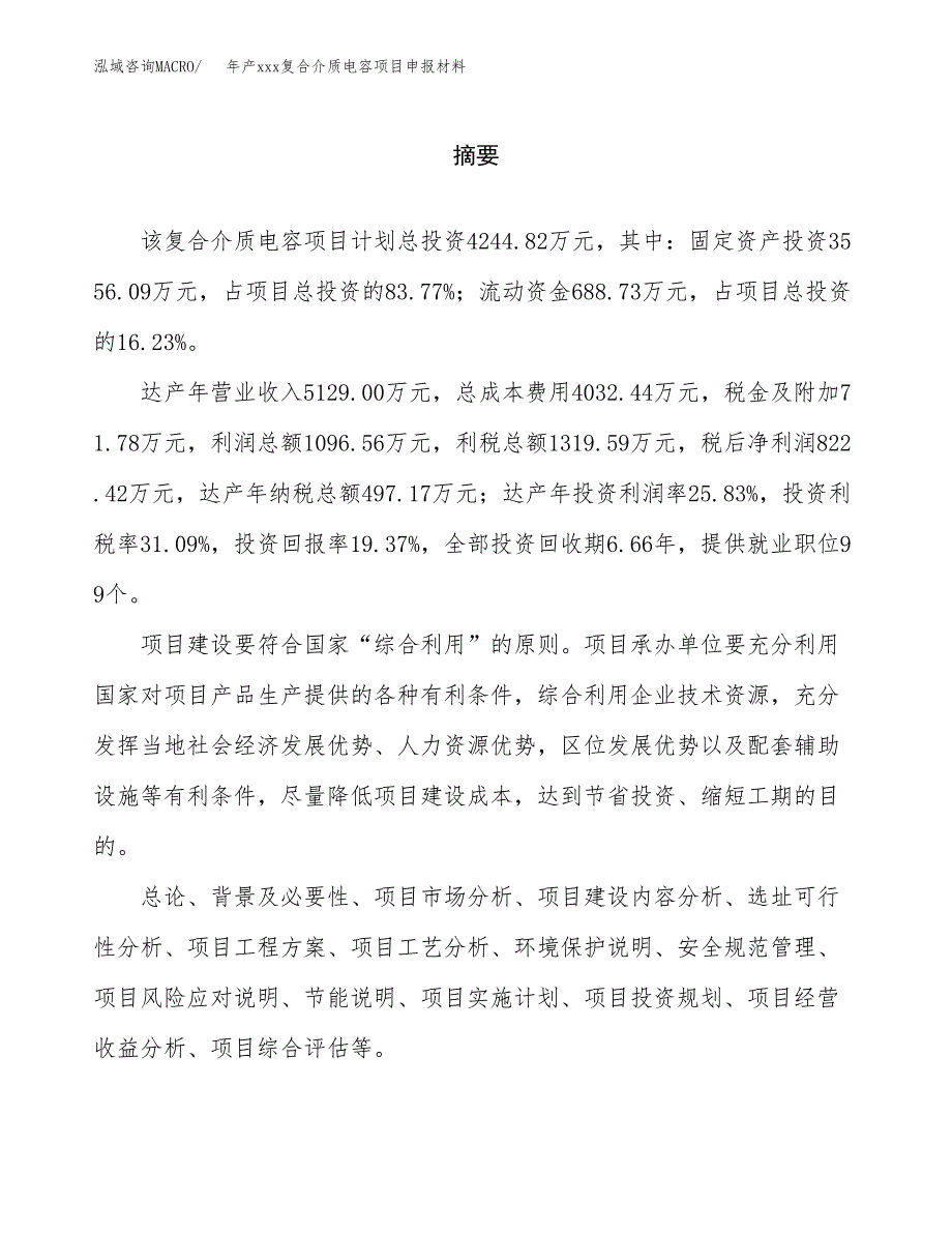 年产xxx复合介质电容项目申报材料_第2页