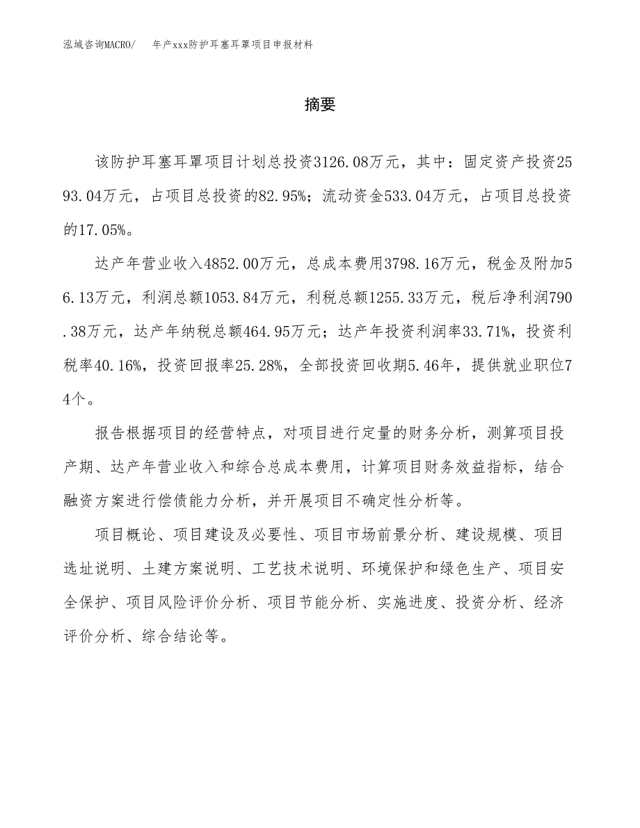 年产xxx防护耳塞耳罩项目申报材料_第2页