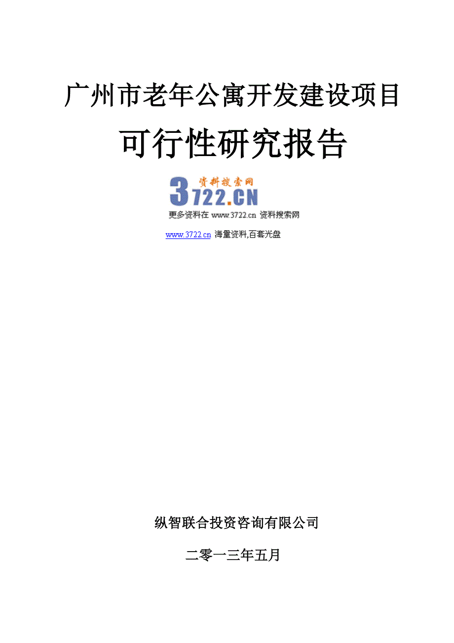 广州市老年公寓项目可行性报告_第1页