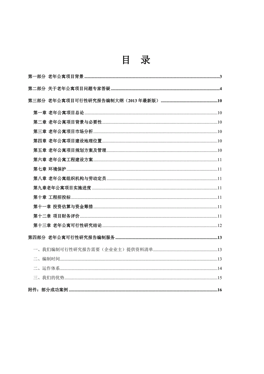 广州市老年公寓项目可行性报告_第2页