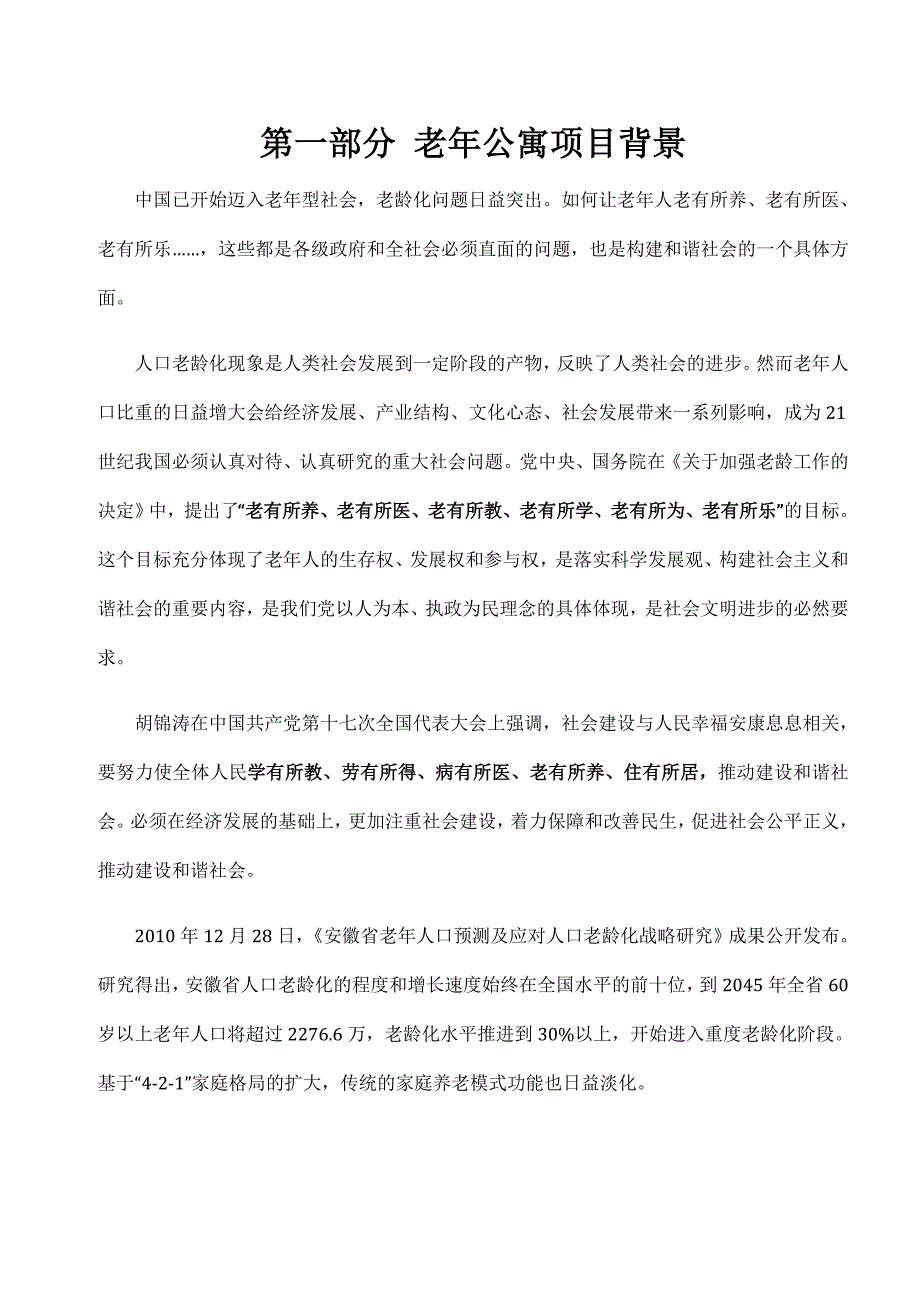 广州市老年公寓项目可行性报告_第3页