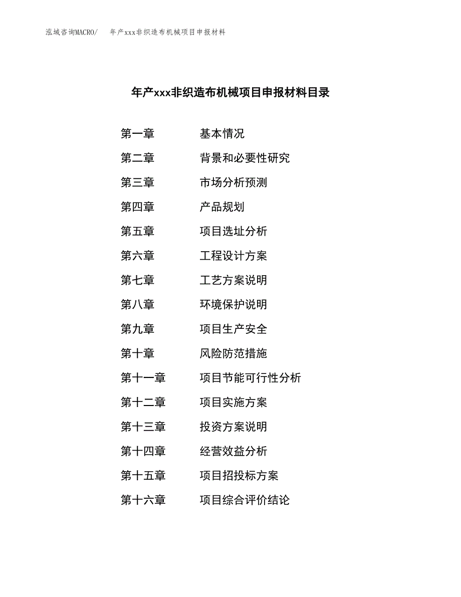 年产xxx非织造布机械项目申报材料_第3页