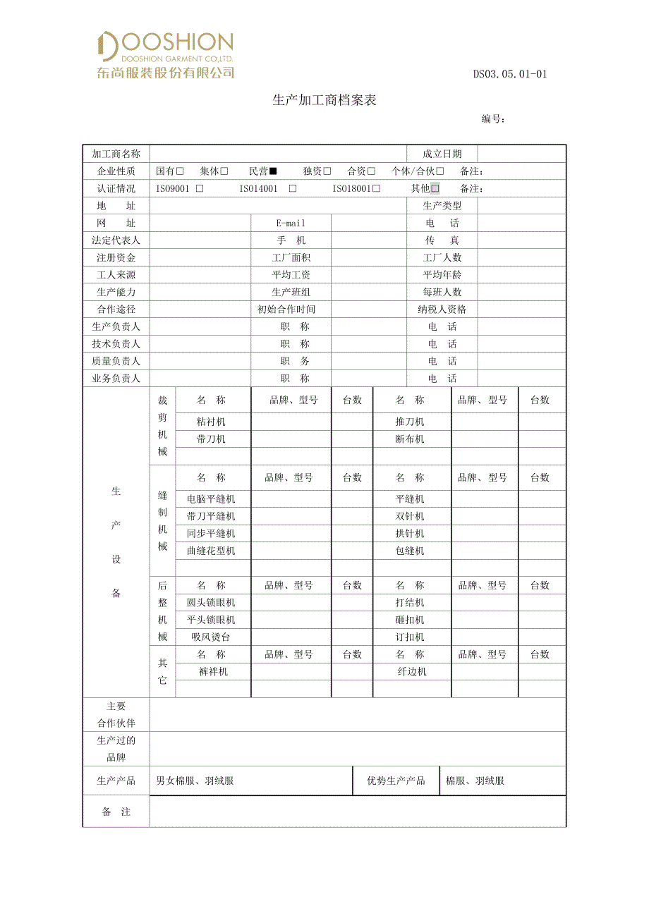 生产加工商档案表_第1页