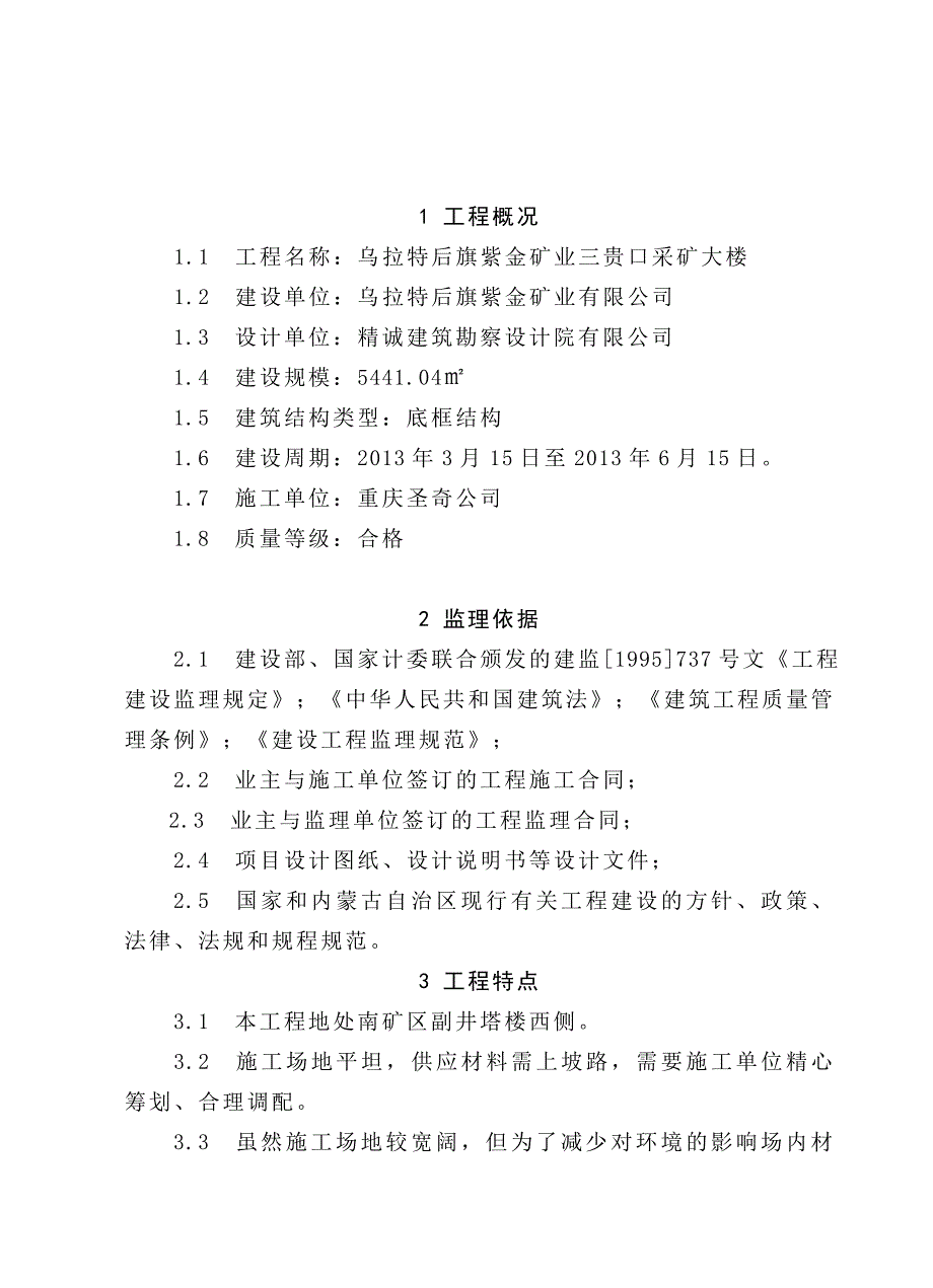 紫金三贵口采矿办公楼监理规划（doc 50页）_第2页