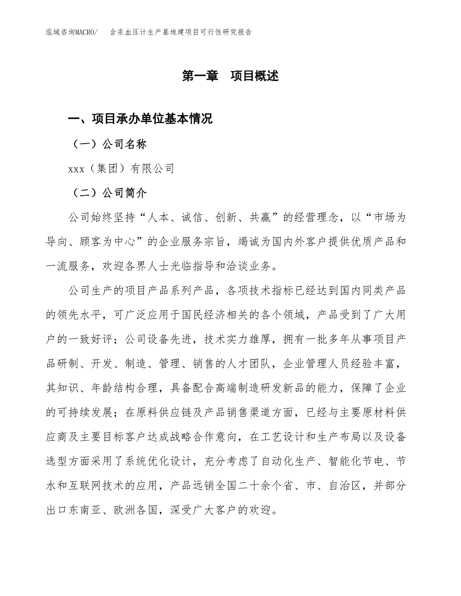 （模板）含汞血压计生产基地建项目可行性研究报告 (1)_第4页