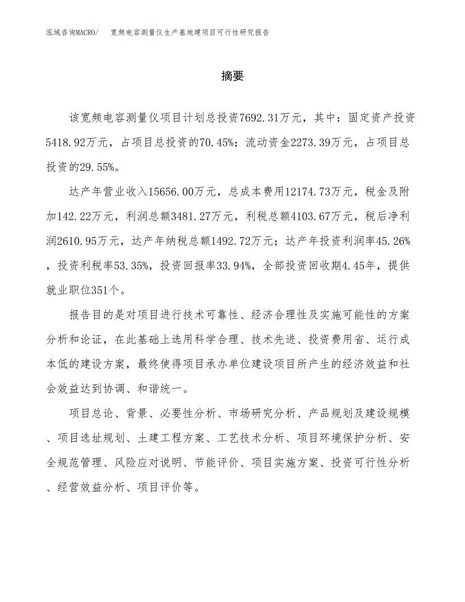 （模板）宽频电容测量仪生产基地建项目可行性研究报告_第2页