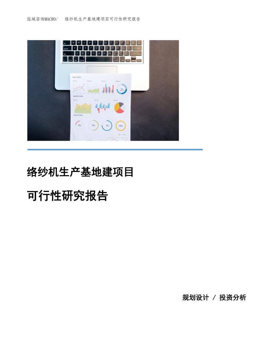 （模板）络纱机生产基地建项目可行性研究报告_第1页