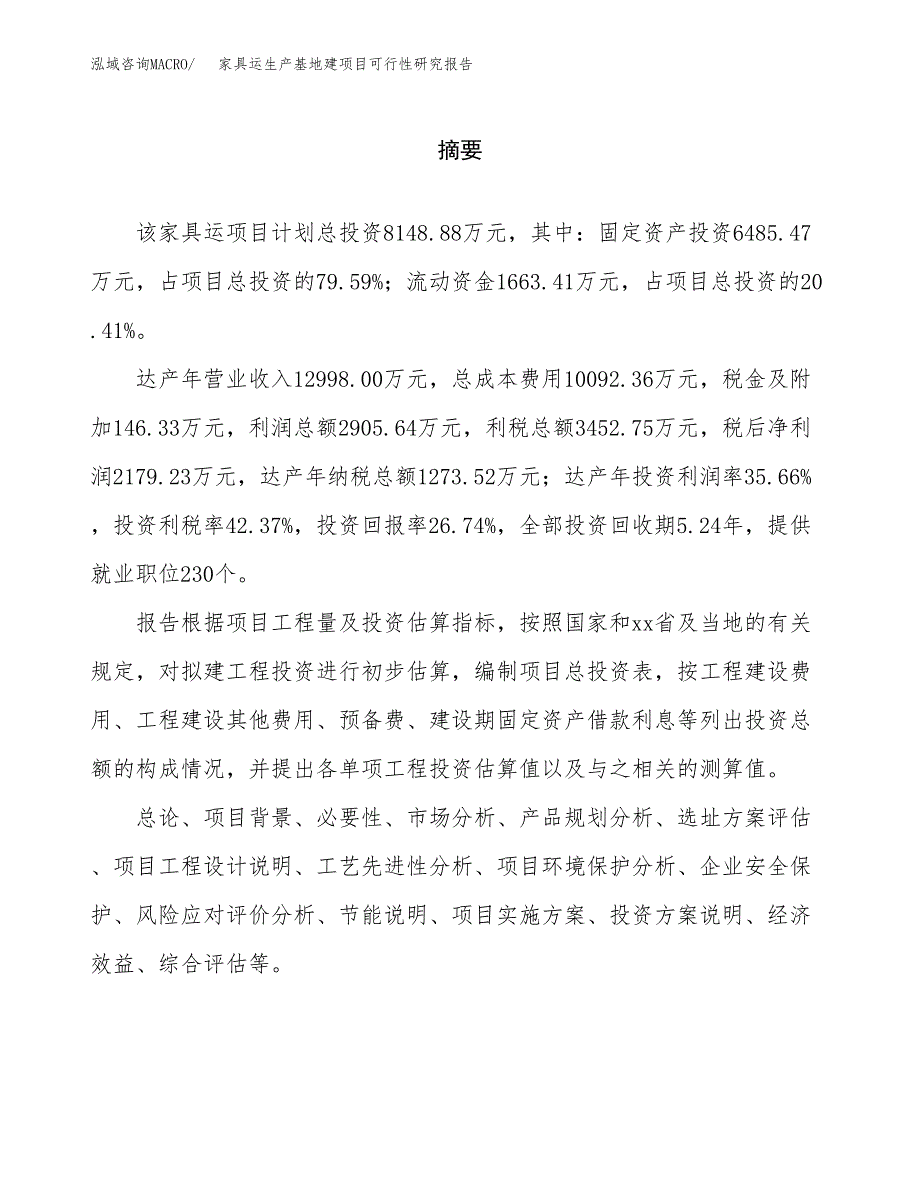 （模板）家具运生产基地建项目可行性研究报告_第2页