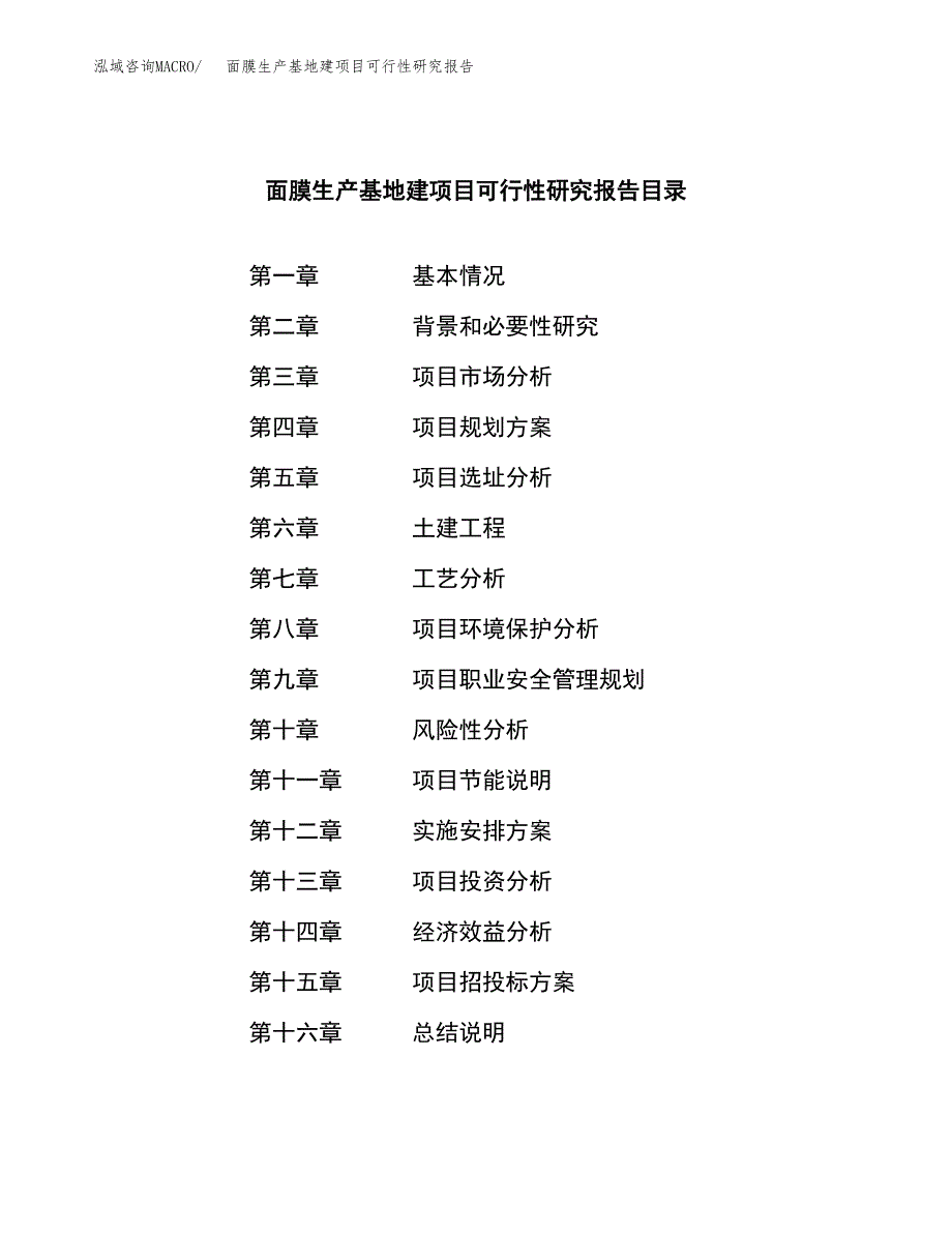 （模板）面膜生产基地建项目可行性研究报告_第3页