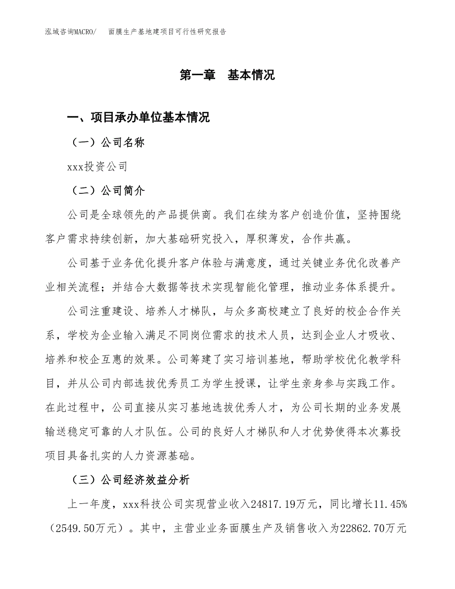 （模板）面膜生产基地建项目可行性研究报告_第4页