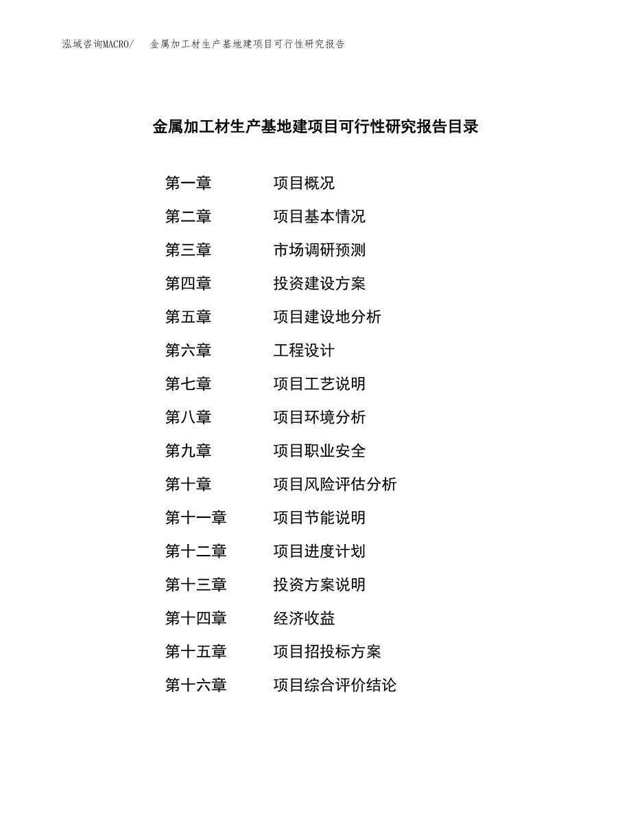 （模板）金属加工材生产基地建项目可行性研究报告_第3页