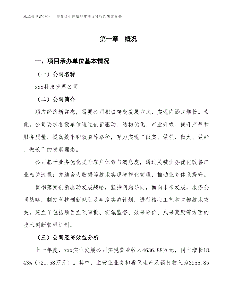 （模板）排毒仪生产基地建项目可行性研究报告_第4页