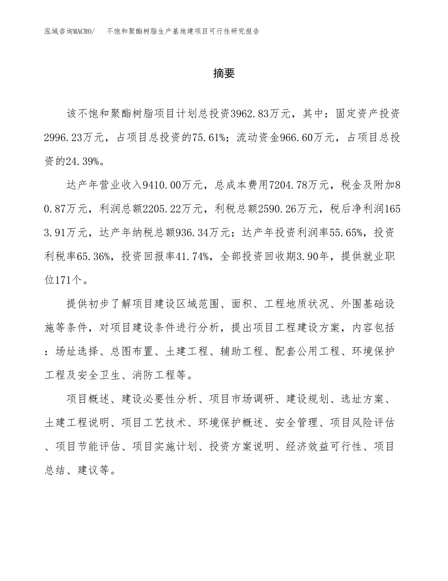 （模板）不饱和聚酯树脂生产基地建项目可行性研究报告_第2页