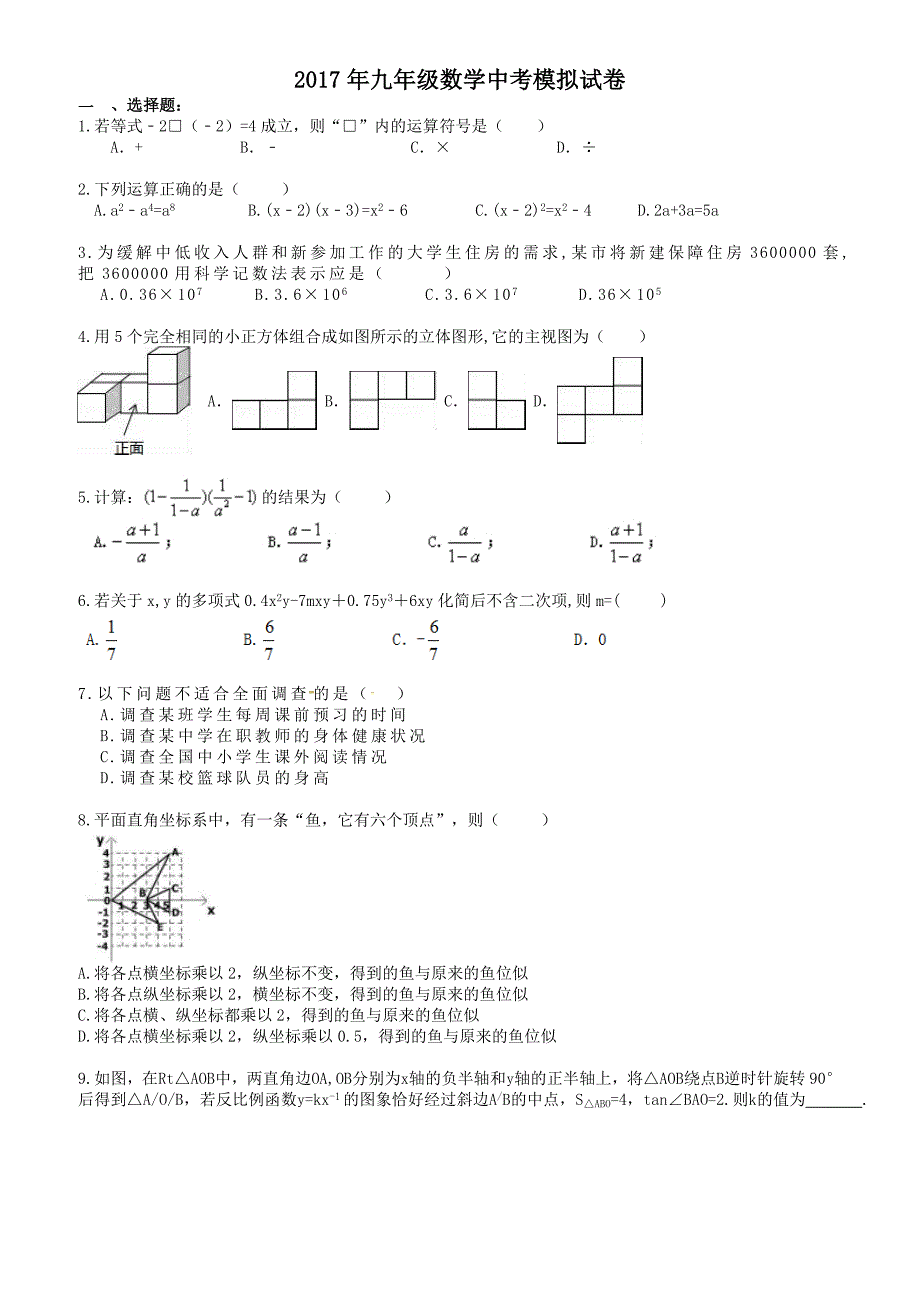 合肥市蜀山区2017年中考数学模拟试卷(2)有答案_第1页