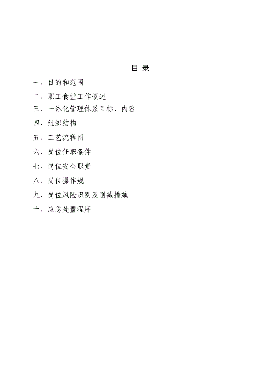 生产服务分公司-生活服务队职工食堂hse作业指导书（doc 18页）_第3页