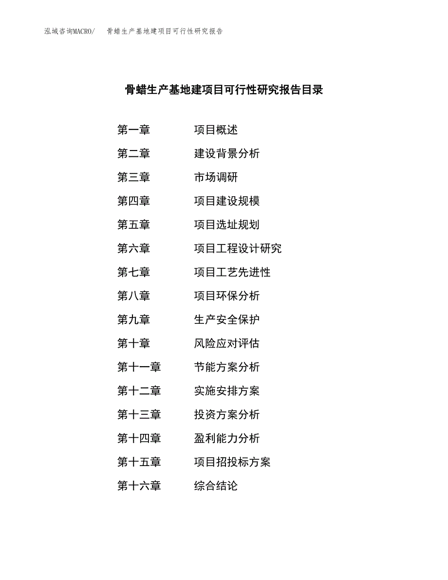 （模板）骨蜡生产基地建项目可行性研究报告 (1)_第4页